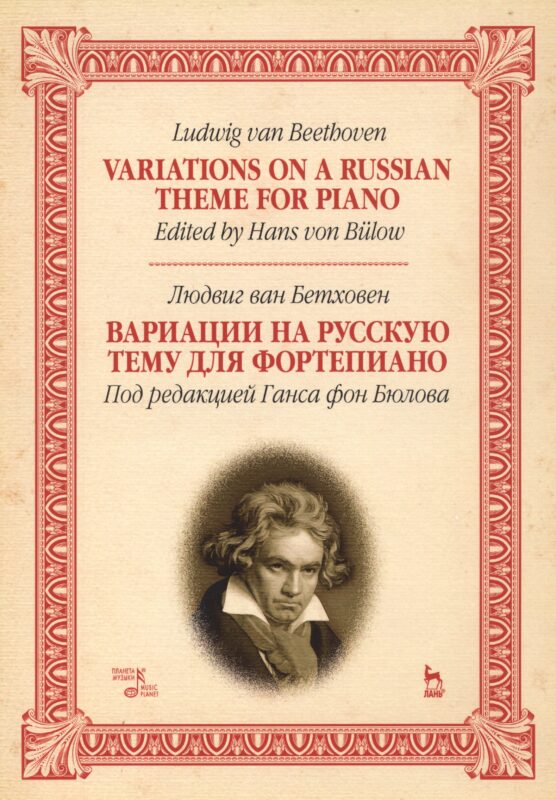 Variations On A Russian Theme For Piano / Вариации на русскую тему для фортепиано. Ноты