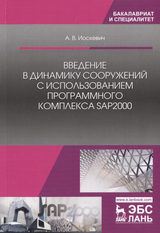 Введение в динамику сооружений с использованием программного комплекса SAP2000. Учебное пособие