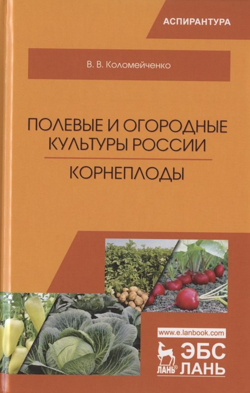 Полевые и огородные культуры России. Корнеплоды. Монография