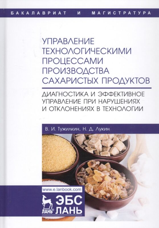 Управление технологическими процессами производства сахаристых продуктов. Диагностика и эффективное управление при нарушениях и отклонениях в технологии. Учебное пособие