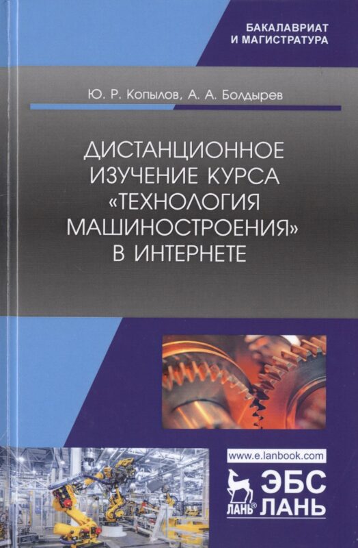 Дистанционное изучение курса „Технология машиностроения“ в Интернете. Учебное пособие