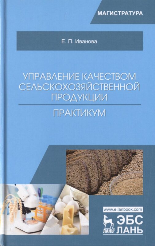 Управление качеством сельскохозяйственной продукции. Практикум