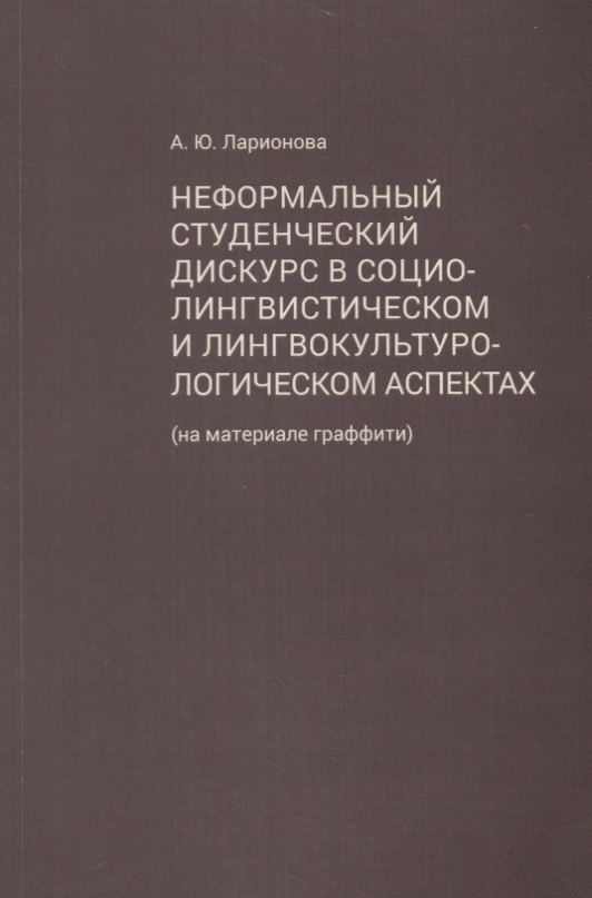 Неформальный студенческий дискурс в социолингвистическом и лингвокультурологическом аспектах (на материале граффити)