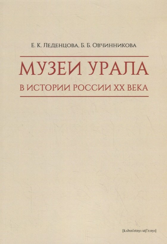 Музеи Урала в истории России XX века