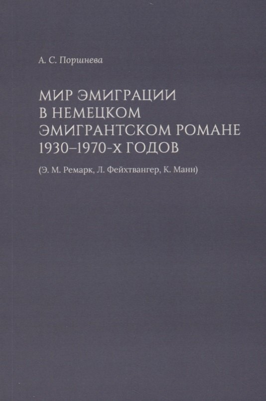 Мир эмиграции в немецком эмигрантском романе 1930–1970-х годов (Э.М. Ремарк, Л. Фейхтвангер, К. Манн)