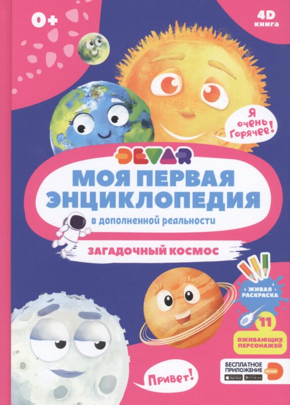 Моя первая энциклопедия в дополненной реальности. Загадочный космос