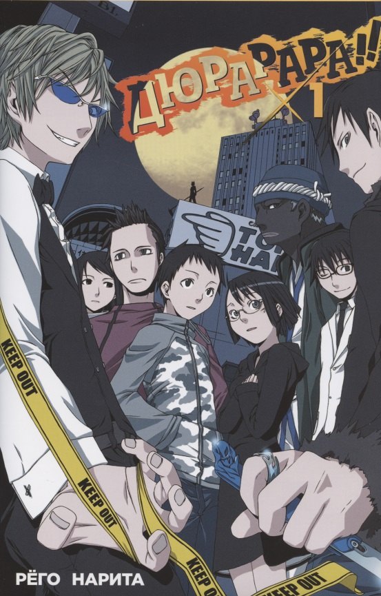 Дюрарара!! Том 1