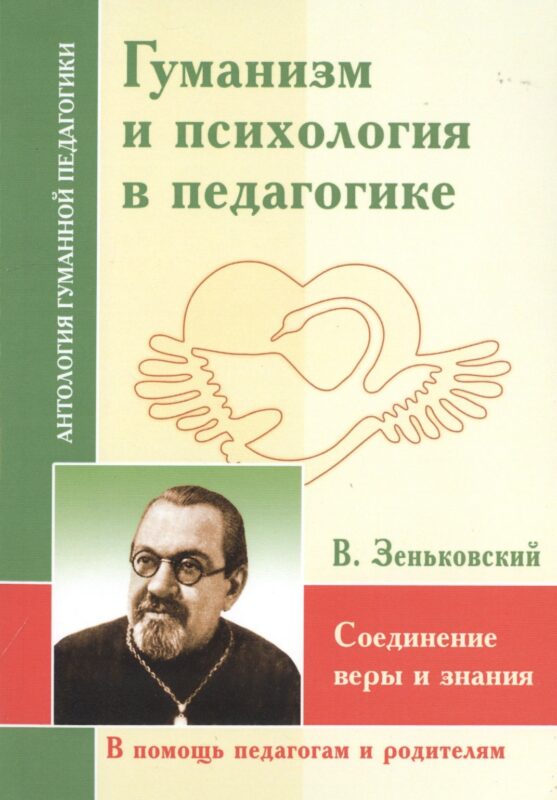 Гуманизм и психология в педагогике. Соединение веры и знания (по трудам В. Зенковского)