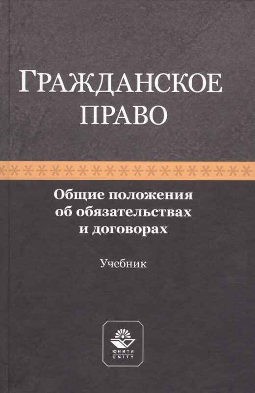 Гражданское право. Общие положения об обязательствах и договорах. Учебник