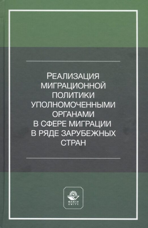Реализация миграционной политики уполномоченными органами в сфере миграции в ряде зарубежных стран. Учебное пособие