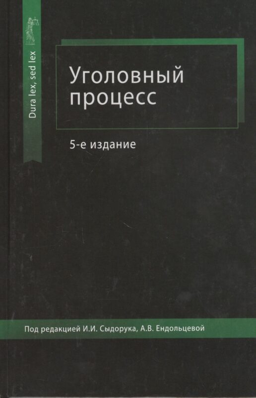Уголовный процесс. Учебное пособие