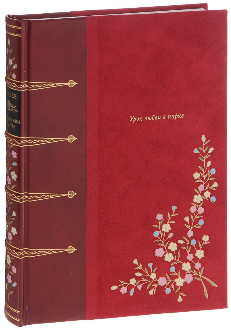 Урок любви в парке