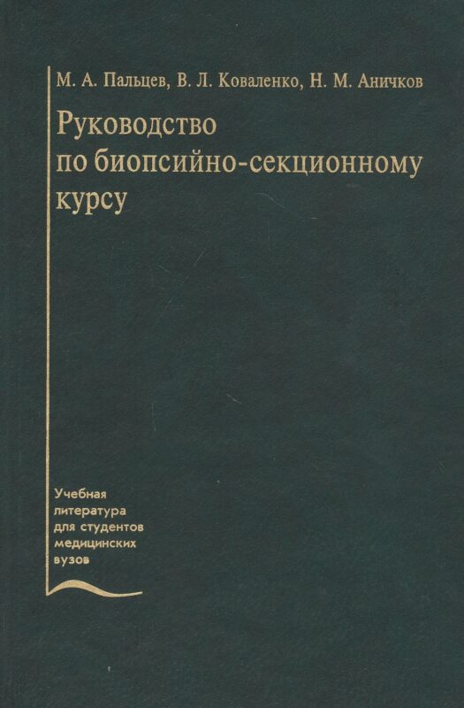 Руководство по биопсийно-секционному курсу. Учебное пособие