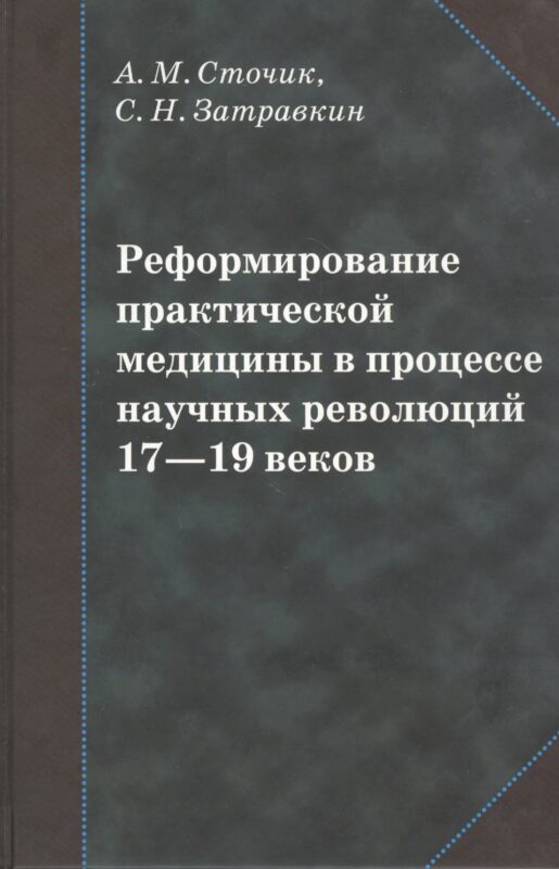 Реформирование практической медицины в процессе научных революций 17-19 веков