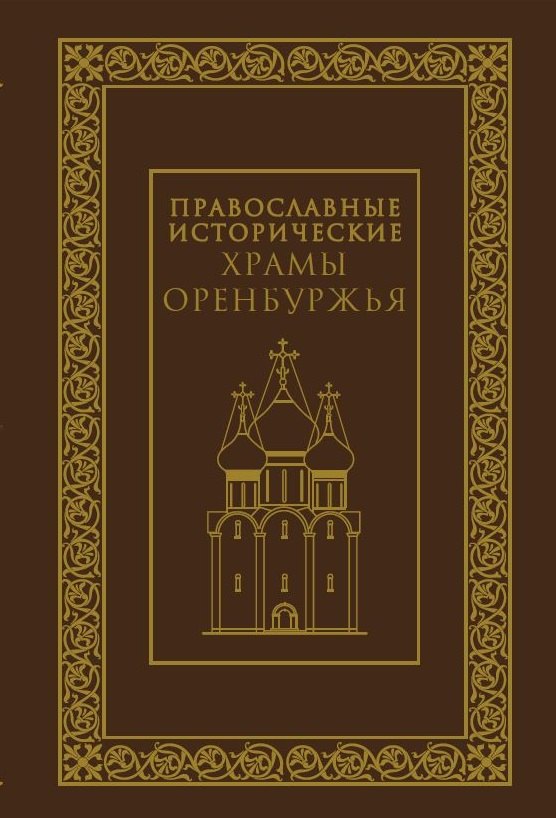 Православные исторические храмы Оренбуржья