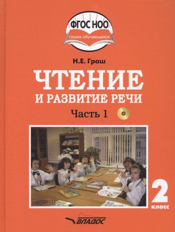 Чтение и развитие речи. 2 класс. В 2-х частях. Часть 1. Учебник для общеобразовательных организаций, реализующих АООП НОО глухих обучающихся в соответствии с ФГОС НОО ОВЗ с электронным приложением (+CD)
