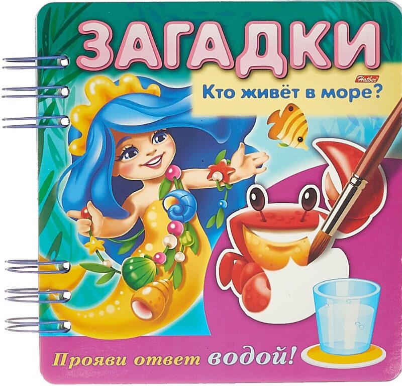 Кто живет в море? Прояви ответ водой