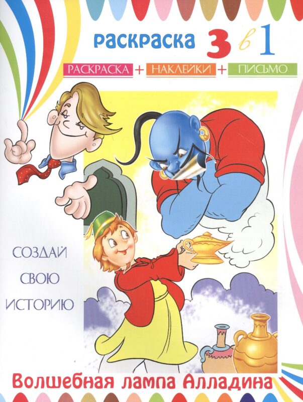 Волшебная лампа Алладина. Раскраска с наклейками
