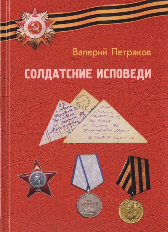 Солдатские исповеди