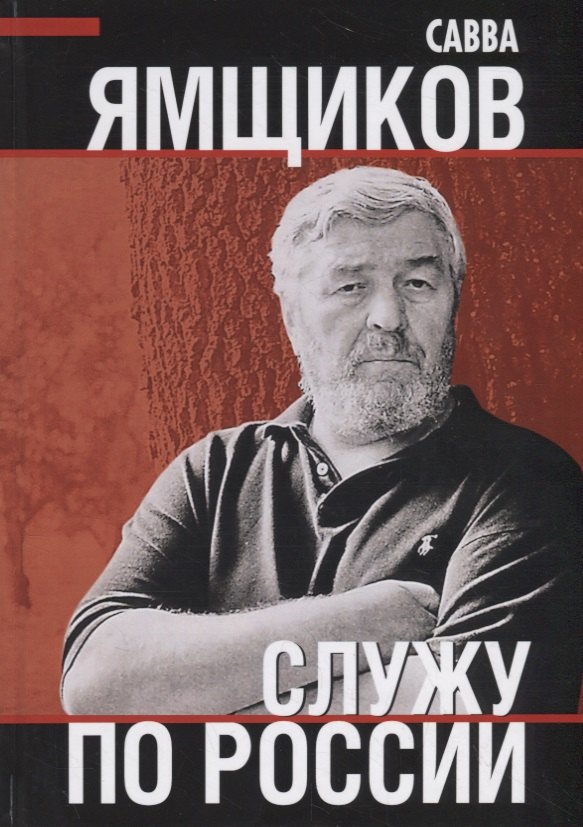 Служу по России