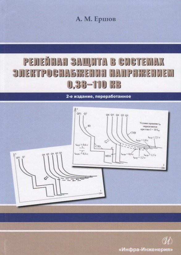 Релейная защита в системах электроснабжения напряжением 0,38-110 кВ. Учебное пособие для практических расчетов