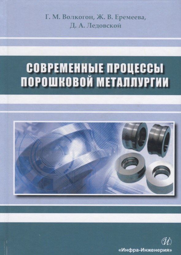 Современные процессы порошковой металлургии. Учебное пособие