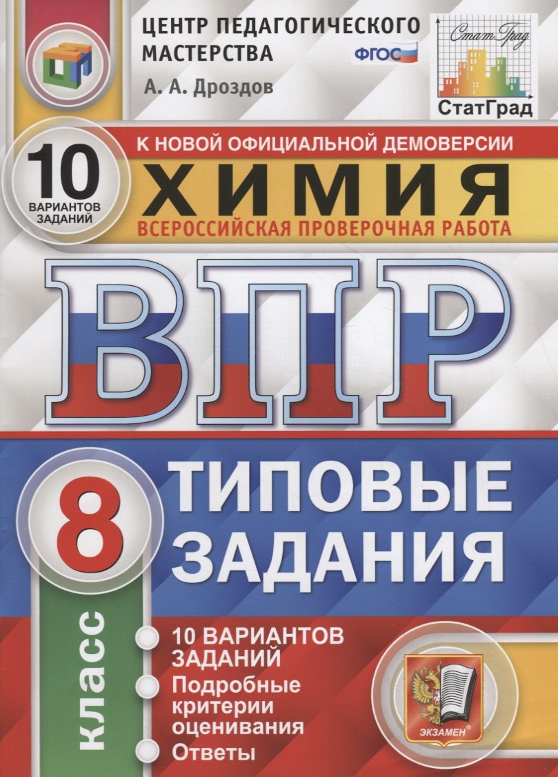 Химия. Всероссийская проверочная работа. 8 класс. Типовые задания. 10 вариантов заданий. Подробные критерии оценивания. Ответы