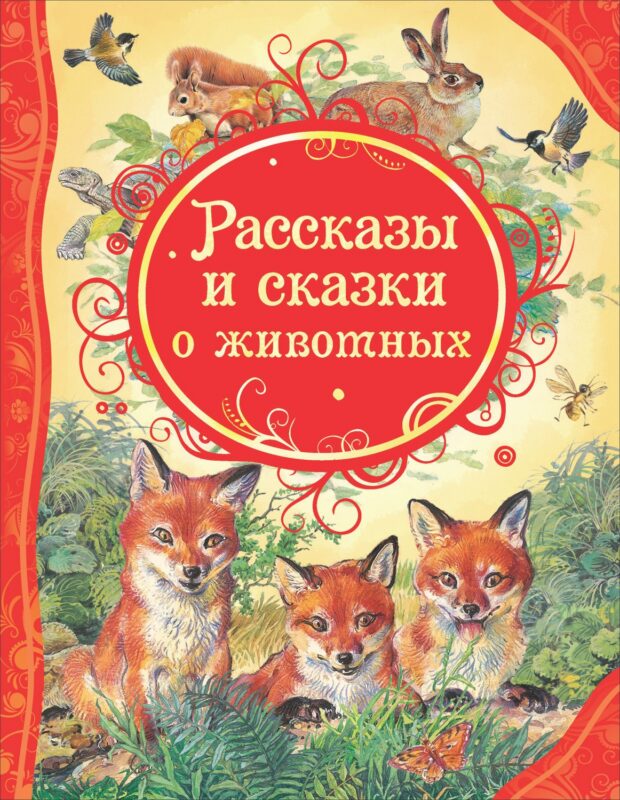 Рассказы и сказки о животных