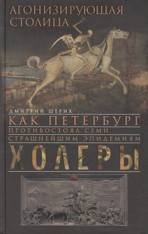 Агонизирующая столица. Как Петербург противостоял семи страшнейшим эпидемиям холеры