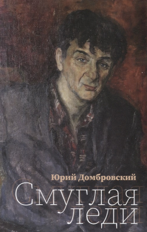 Смуглая леди. Повесть в новеллах