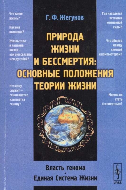 Природа жизни и бессмертия: Основные положения теории жизни: Власть генома. Единая Система Жизни