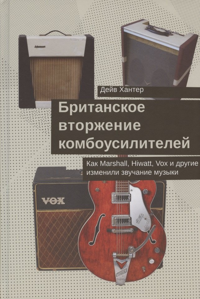 Британское вторжение комбоусилителей. Как Marshall, Hiwatt, Vox и другие изменили звучание музыки