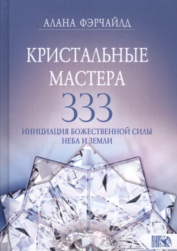 Кристальные мастера 333. Инициация с Божественной силой Небо и Земли