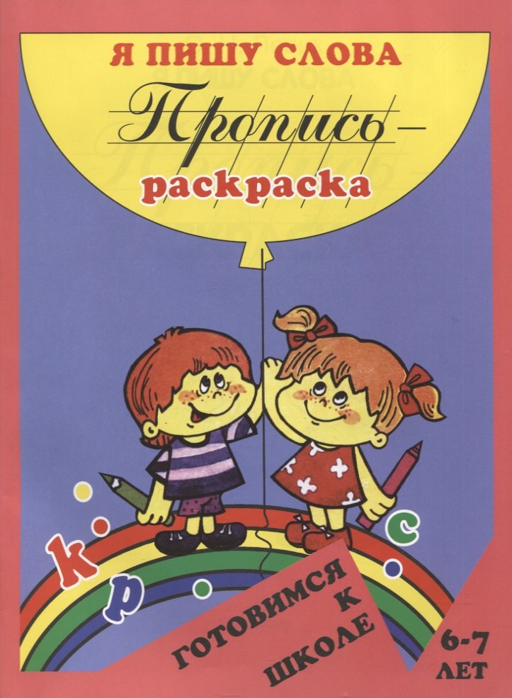 Пропись-раскраска: Я пишу слова