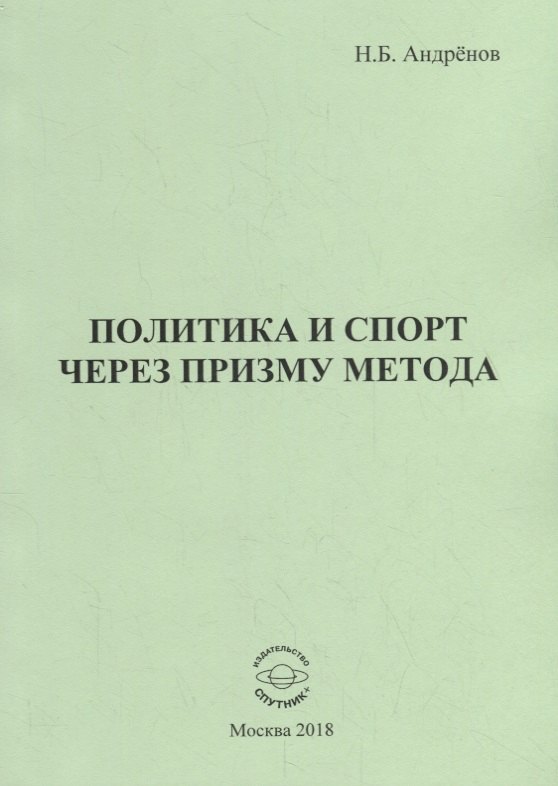Политика и спорт через призму метода