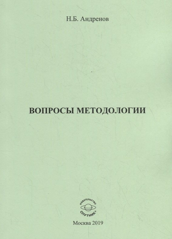 Вопросы методологии. Сборник статей