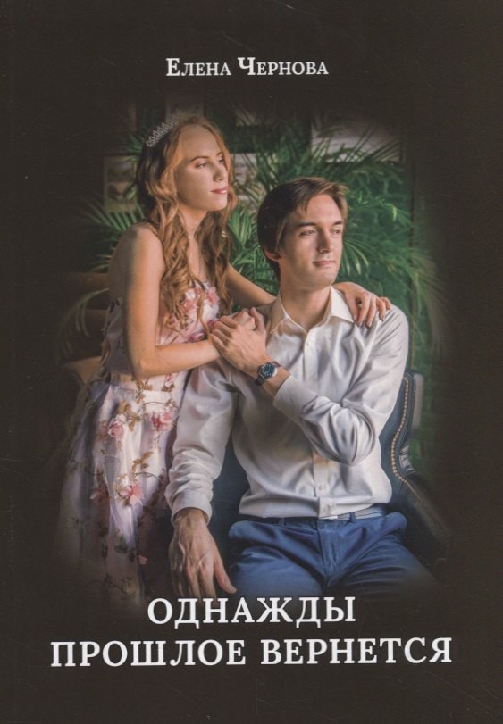 Однажды прошлое вернется