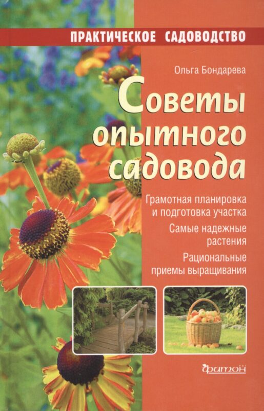 Советы опытного садовода