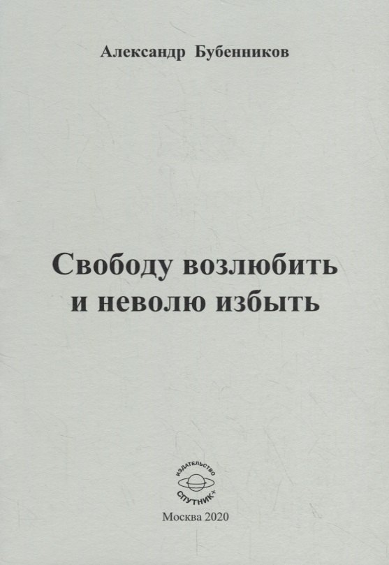 Свободу возлюбить и неволю избыть. Стихи