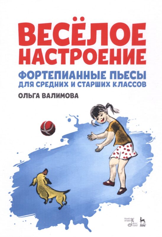 Веселое настроение. Фортепианные пьесы для средних и старших классов. Ноты