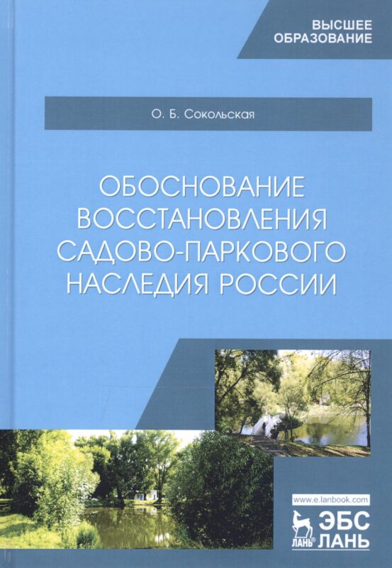Обоснование восстановления садово-паркового наследия России. Монография