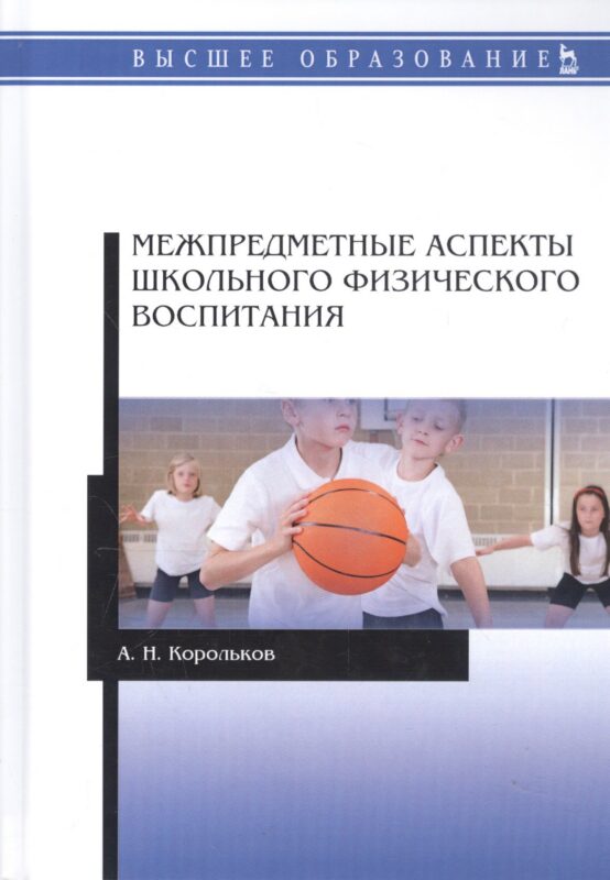 Межпредметные аспекты школьного физического воспитания. Монография
