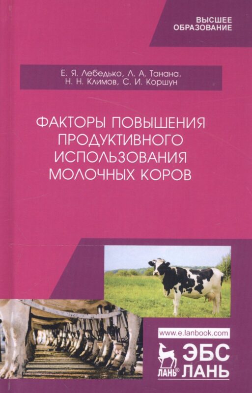 Факторы повышения продуктивного использования молочных коров. Учебное пособие