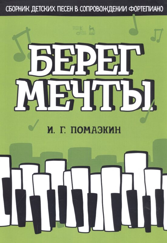 Берег мечты. Сборник детских песен в сопровождении фортепиано. Ноты