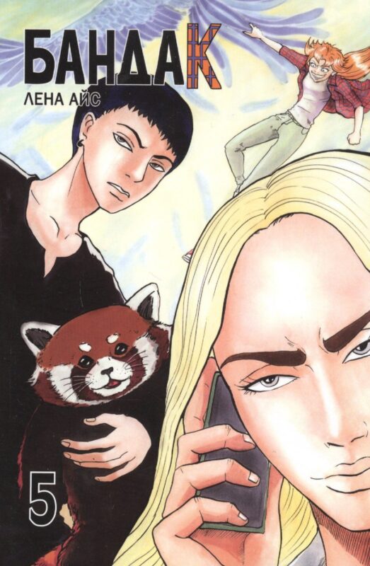 Бандак. Том 5