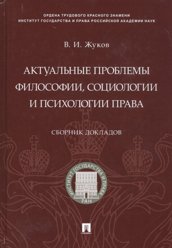 Актуальные проблемы философии, социологии и психологии права.Сборник докладов