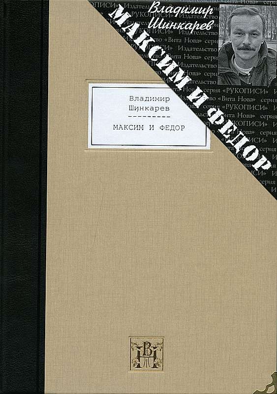 Максим и Федор: избранные произведения