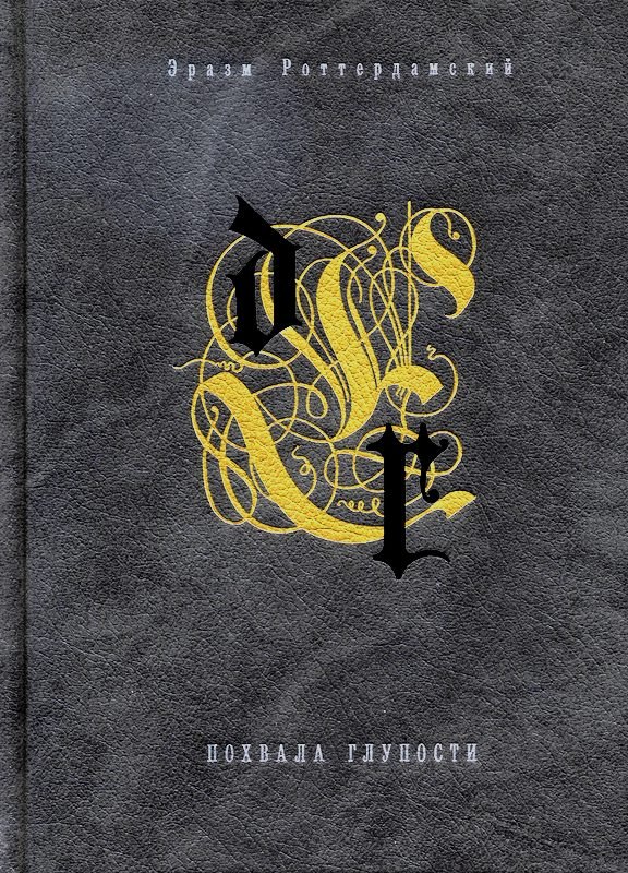 Похвала глупости