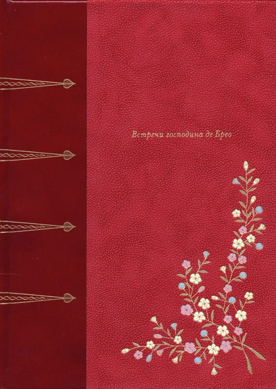 Встречи господина де Брео (подарочное издание)