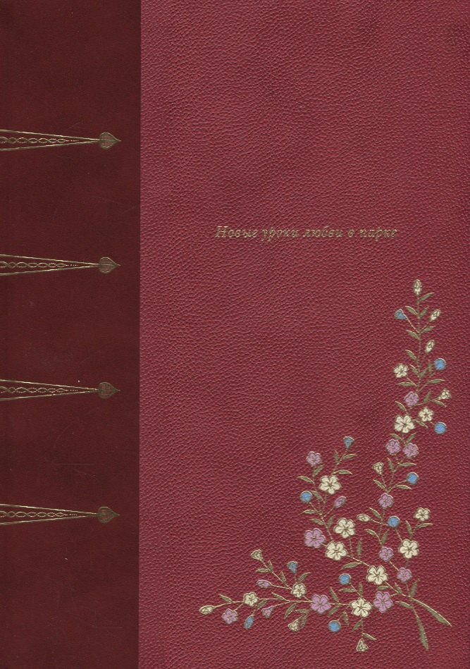 Новые уроки любви в парке